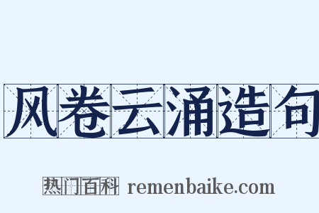 风卷云涌造句是什么意思的图片